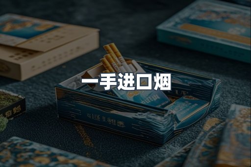 一手进口烟